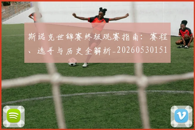斯诺克世锦赛终极观赛指南：赛程、选手与历史全解析_20260530151507