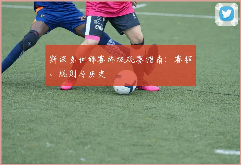 斯诺克世锦赛终极观赛指南:赛程、规则与历史