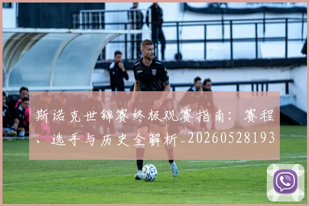 斯诺克世锦赛终极观赛指南:赛程、选手与历史全解析_20260528193056