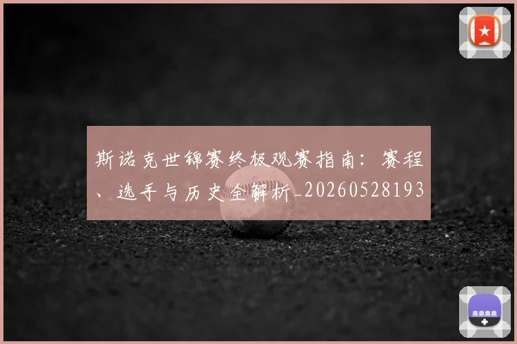 斯诺克世锦赛终极观赛指南：赛程、选手与历史全解析_20260528193056