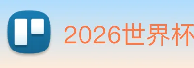 2026世界杯 Logo